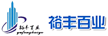 武漢市裕豐百業工程有限公司